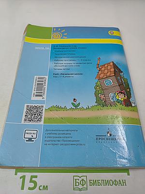 Литературное чтение 2 класс Часть вторая