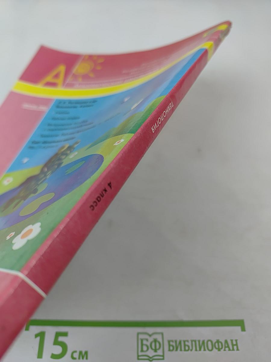 Технология 4 класс