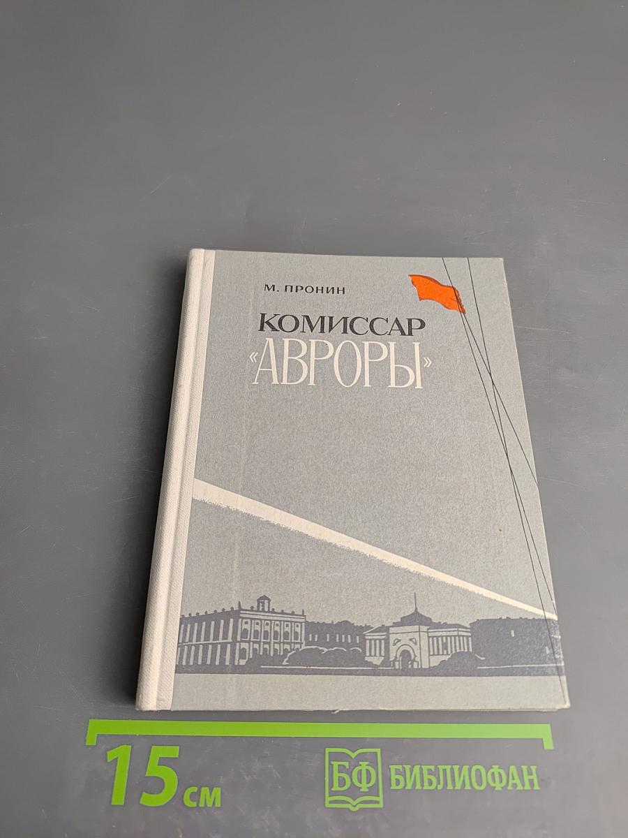 Комиссар «Авроры»