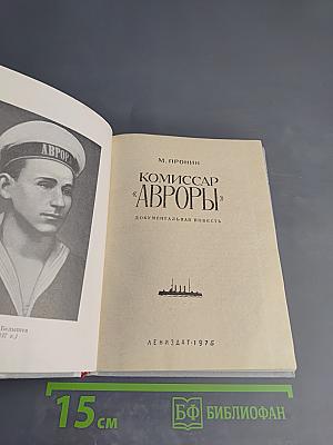 Комиссар «Авроры»