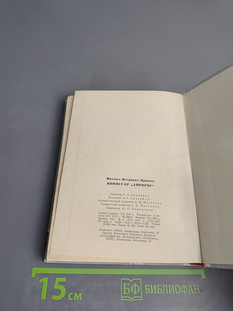 Комиссар «Авроры»