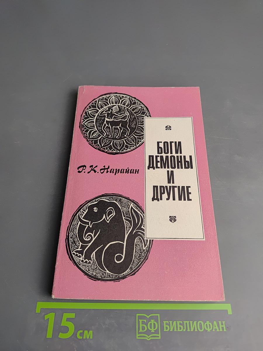 Боги, демоны и другие