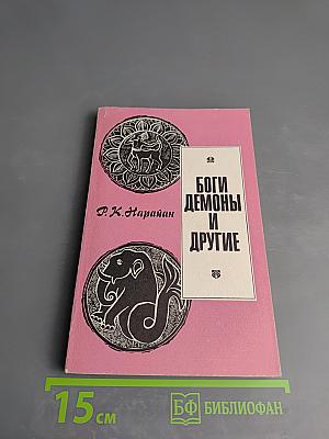 Боги, демоны и другие