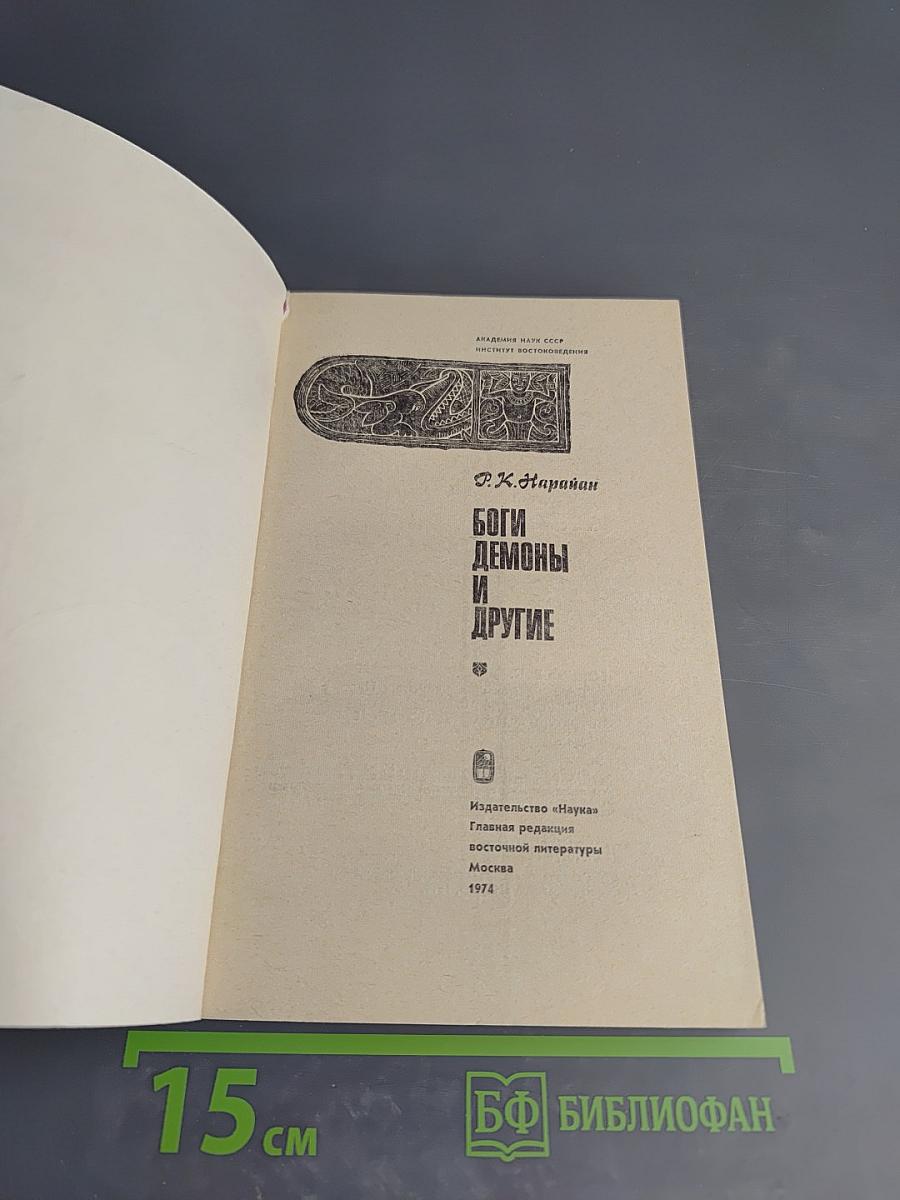 Боги, демоны и другие