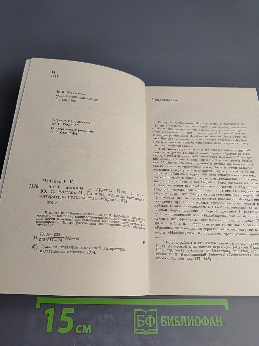 Боги, демоны и другие