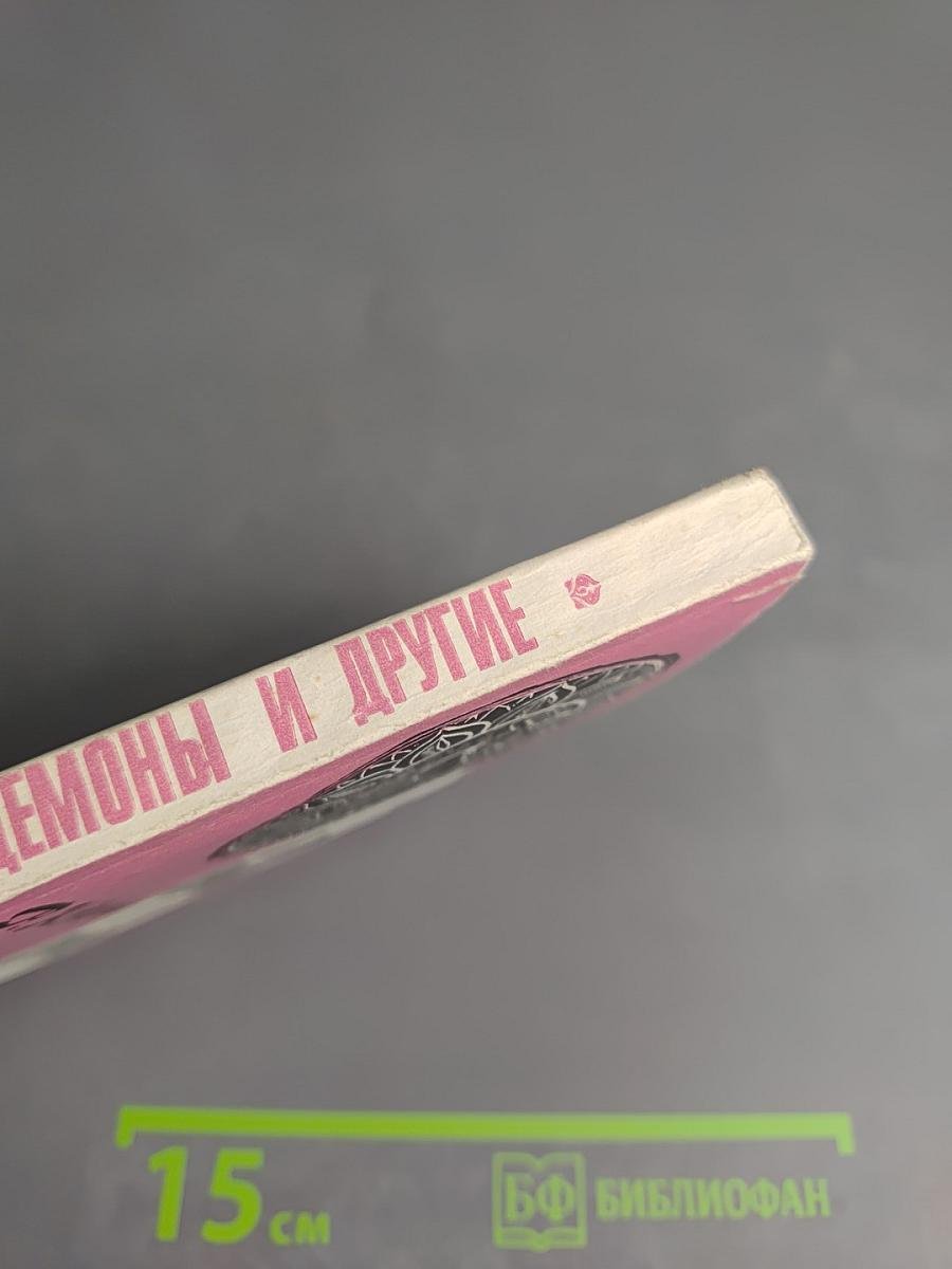 Боги, демоны и другие