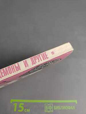 Боги, демоны и другие