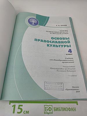 Основы православной культуры 4 класс