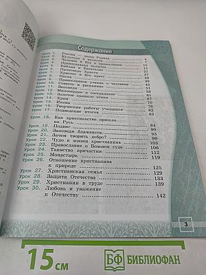 Основы православной культуры 4 класс