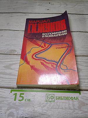 Маршал Г.К. Жуков. Воспоминания и размышления