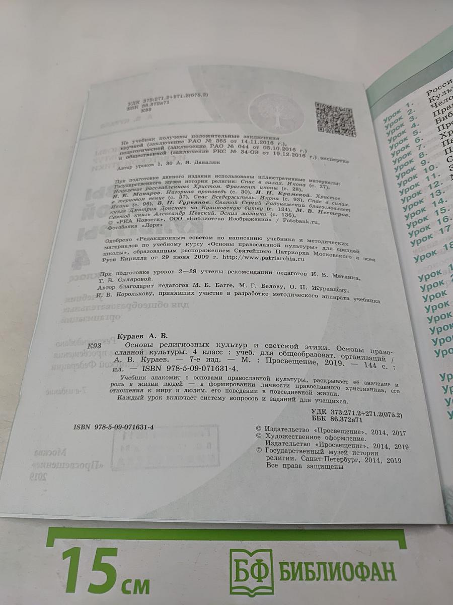 Основы православной культуры 4 класс