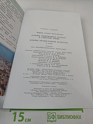 Основы православной культуры 4 класс