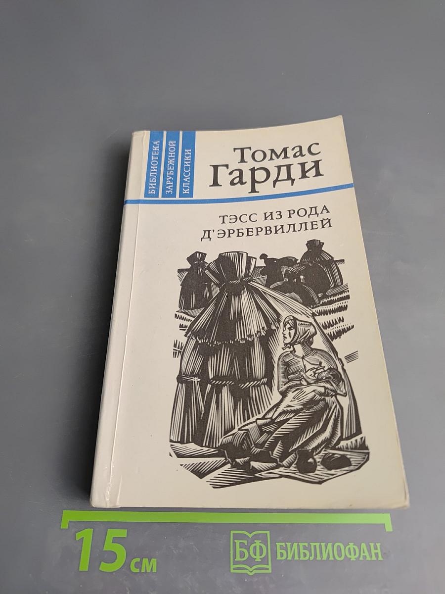 Тэсс из рода д'Эрбервиллей