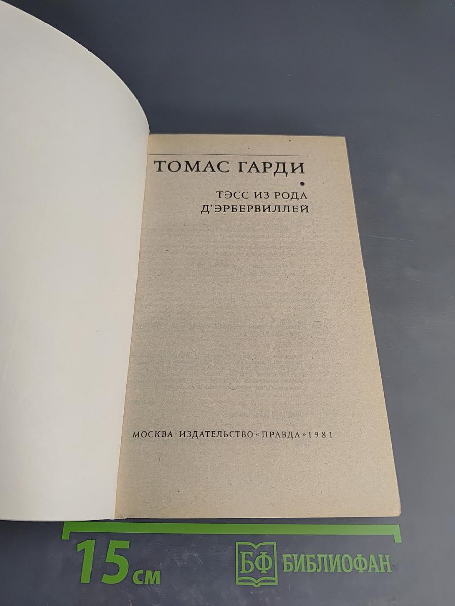 Тэсс из рода д'Эрбервиллей