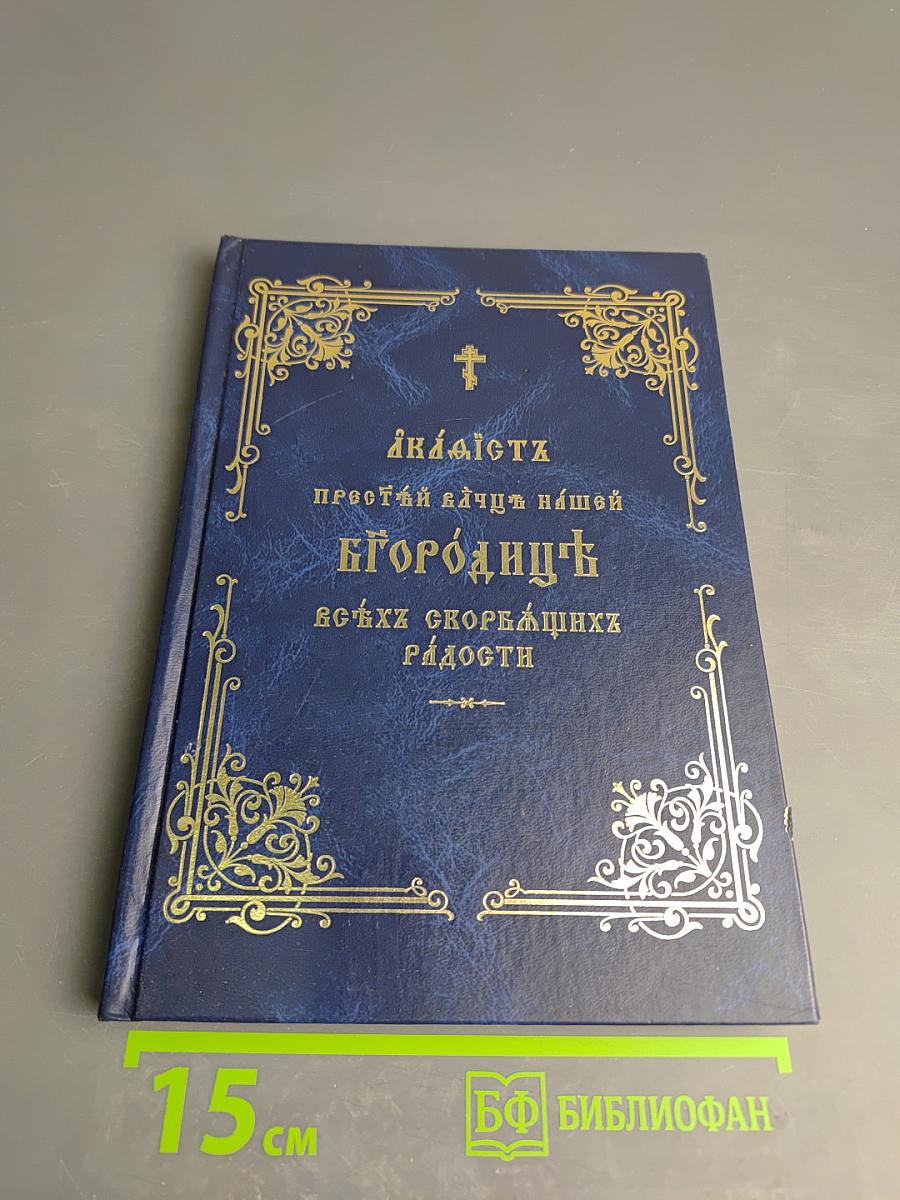 Акафист Пресвятой Владычице нашей Богородице Всех скорбящих Радости