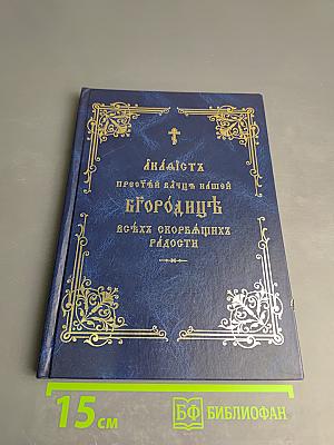 Акафист Пресвятой Владычице нашей Богородице Всех скорбящих Радости