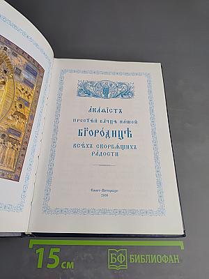 Акафист Пресвятой Владычице нашей Богородице Всех скорбящих Радости