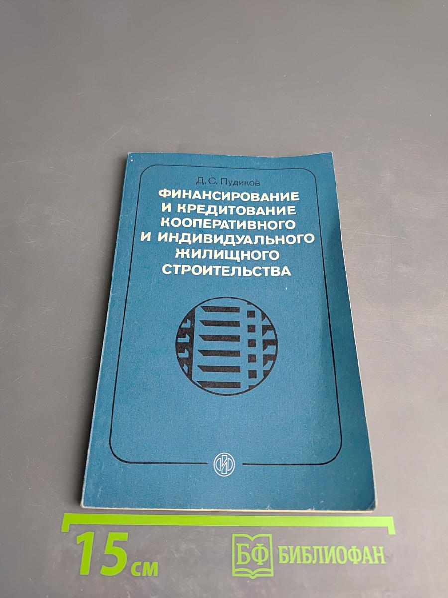 Финансирование и кредитование кооперативного и индивидуального жилищного строительства