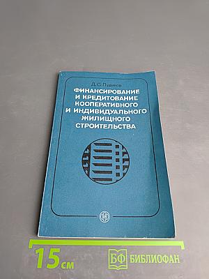 Финансирование и кредитование кооперативного и индивидуального жилищного строительства