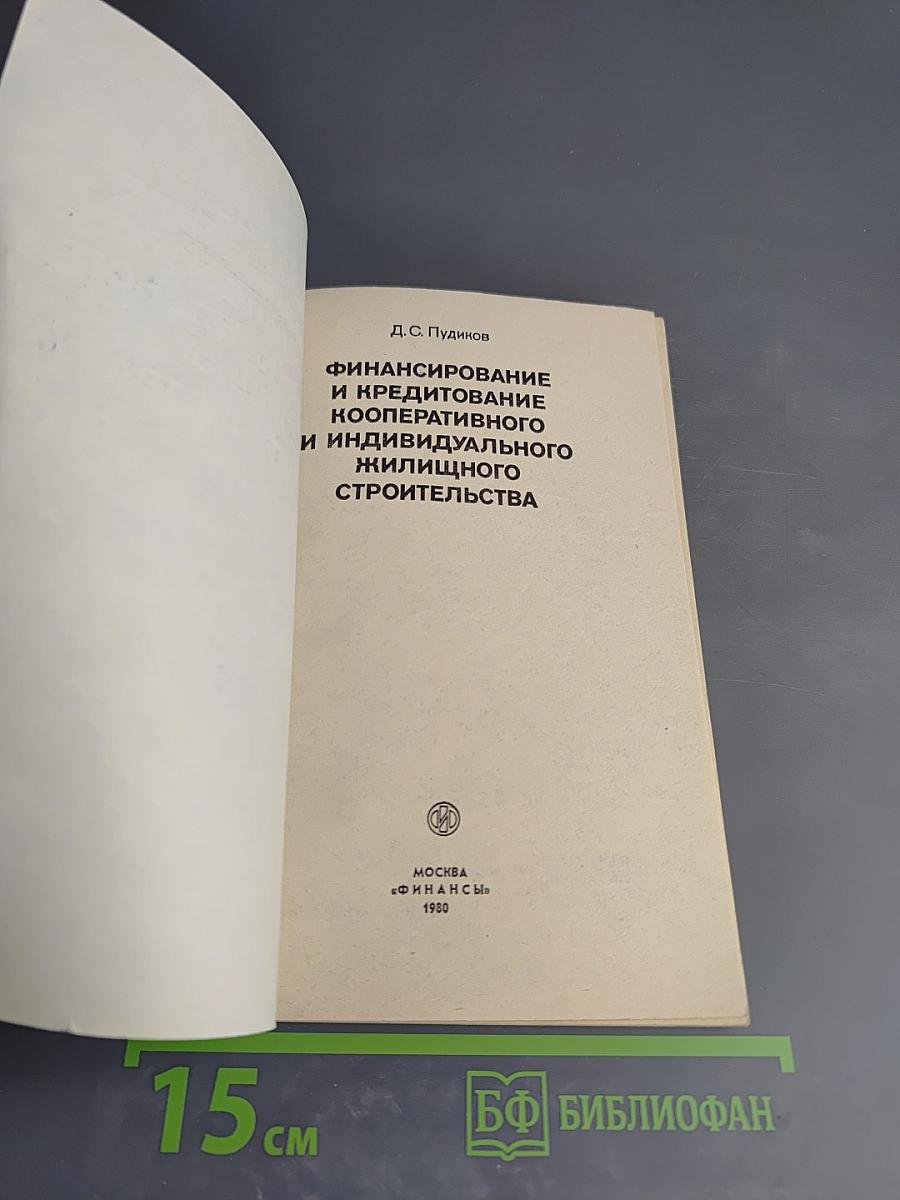Финансирование и кредитование кооперативного и индивидуального жилищного строительства