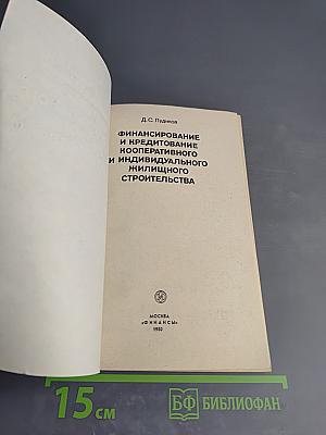 Финансирование и кредитование кооперативного и индивидуального жилищного строительства