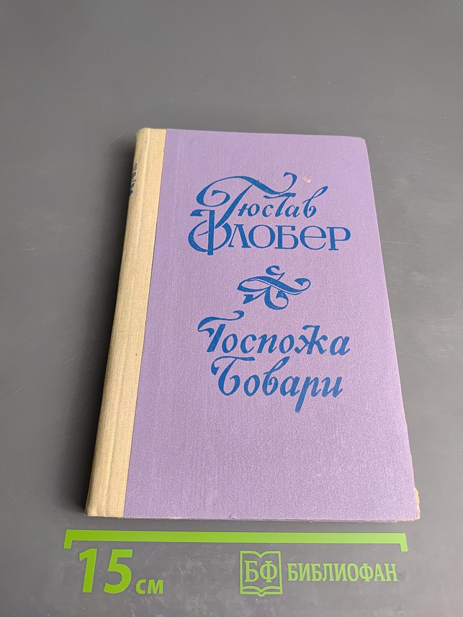 Госпожа Бовари