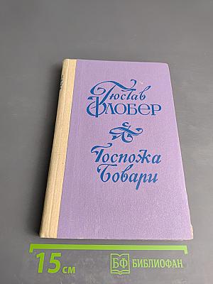 Госпожа Бовари