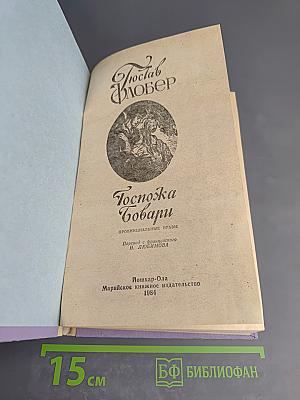 Госпожа Бовари