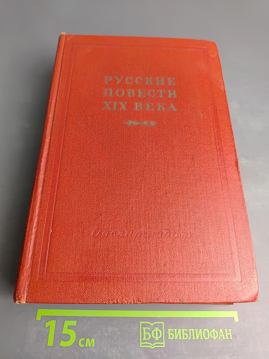 Русские повести XIX века 70-90-х годов том первый