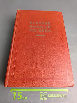 Русские повести XIX века 70-90-х годов том первый