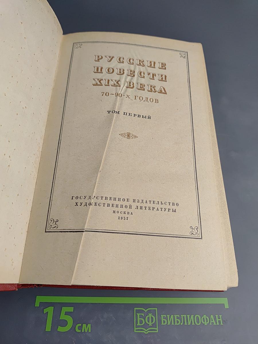 Русские повести XIX века 70-90-х годов том первый