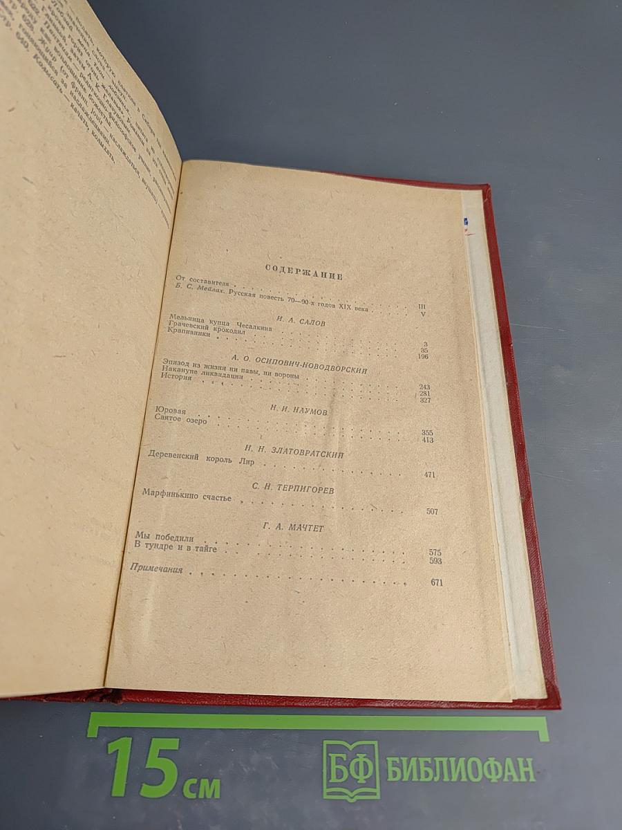 Русские повести XIX века 70-90-х годов том первый