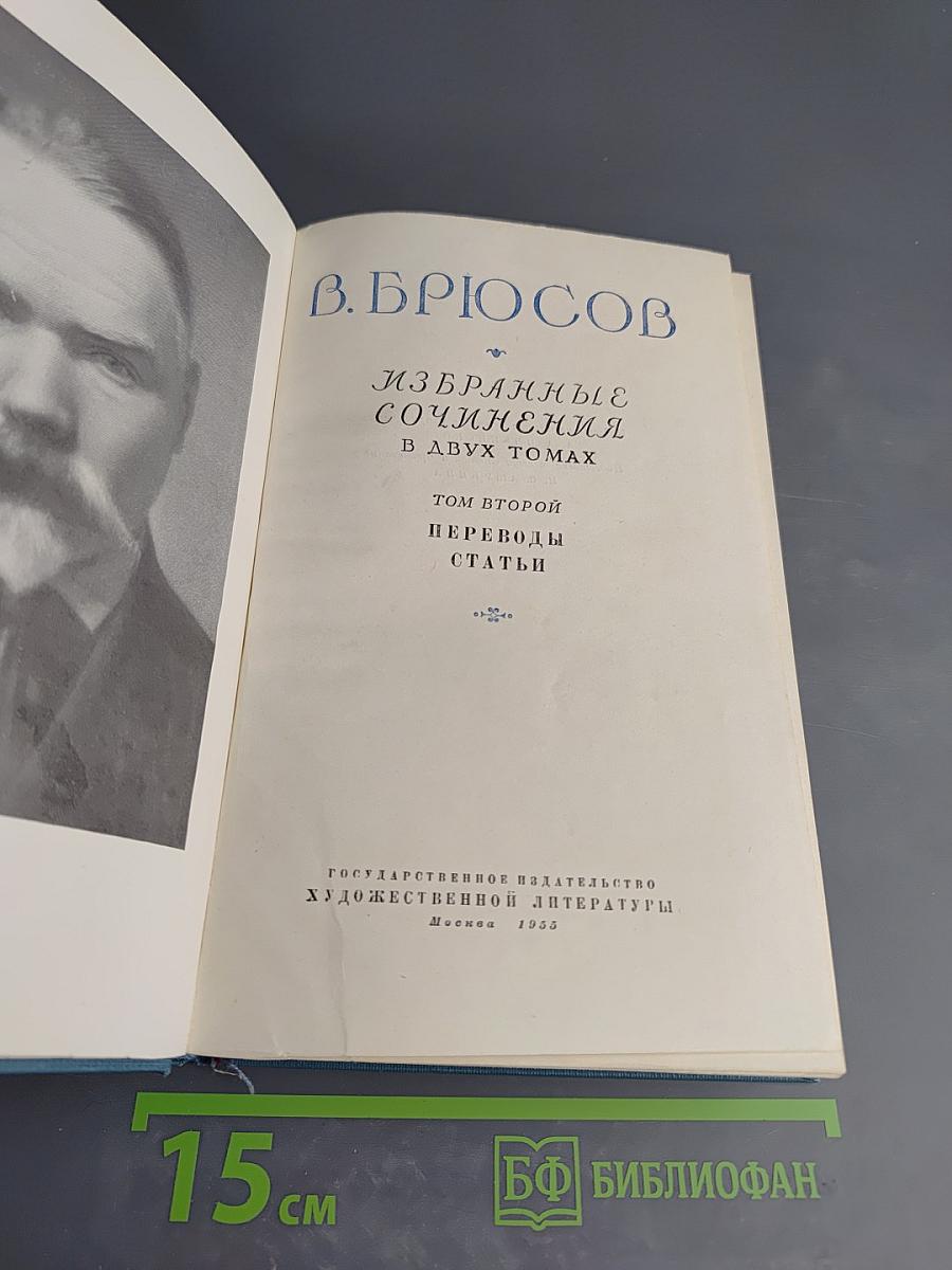 Избранные сочинения. Том второй: Переводы, Статьи