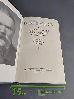 Избранные сочинения. Том второй: Переводы, Статьи