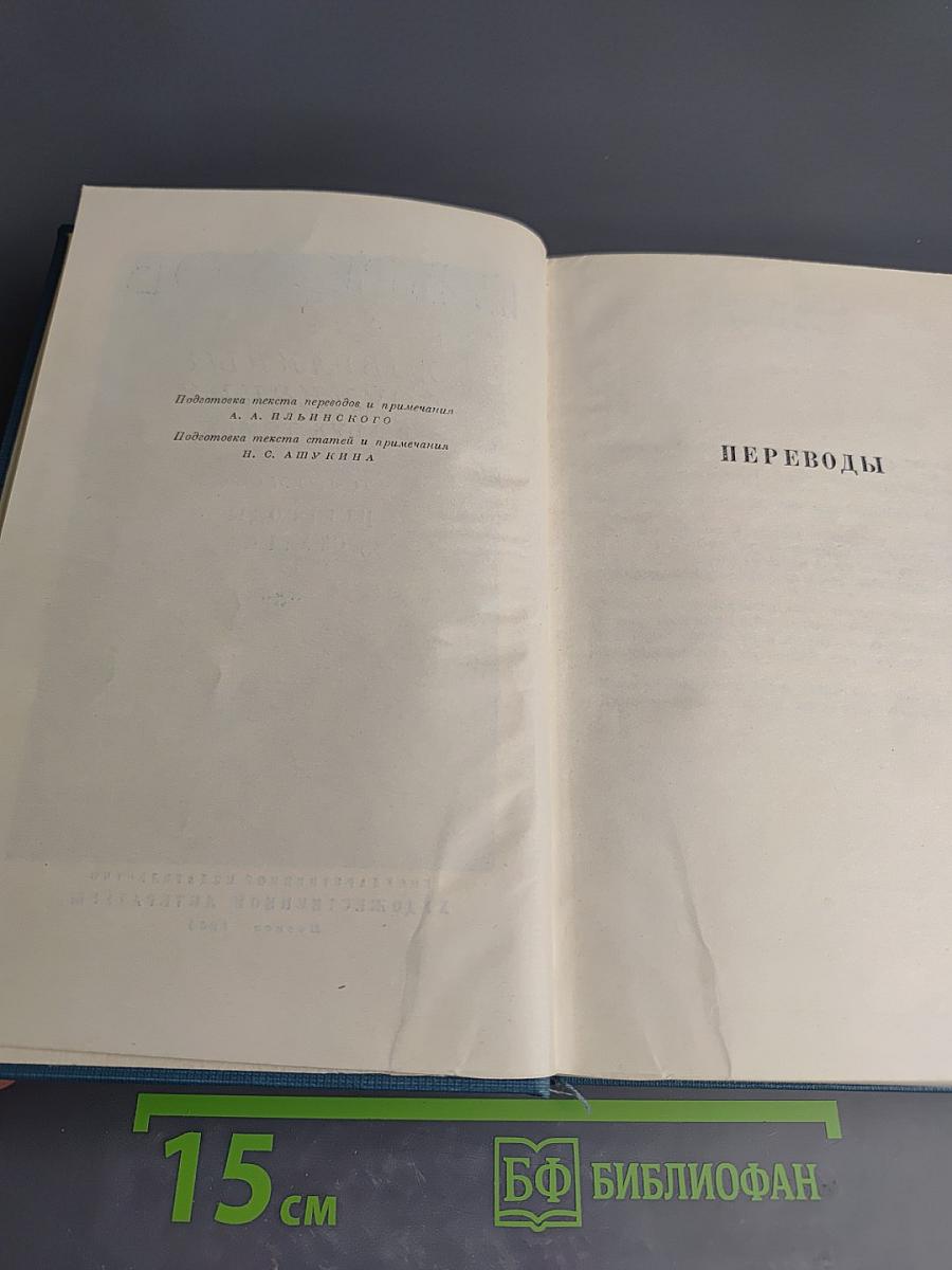 Избранные сочинения. Том второй: Переводы, Статьи
