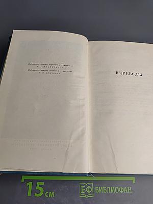 Избранные сочинения. Том второй: Переводы, Статьи