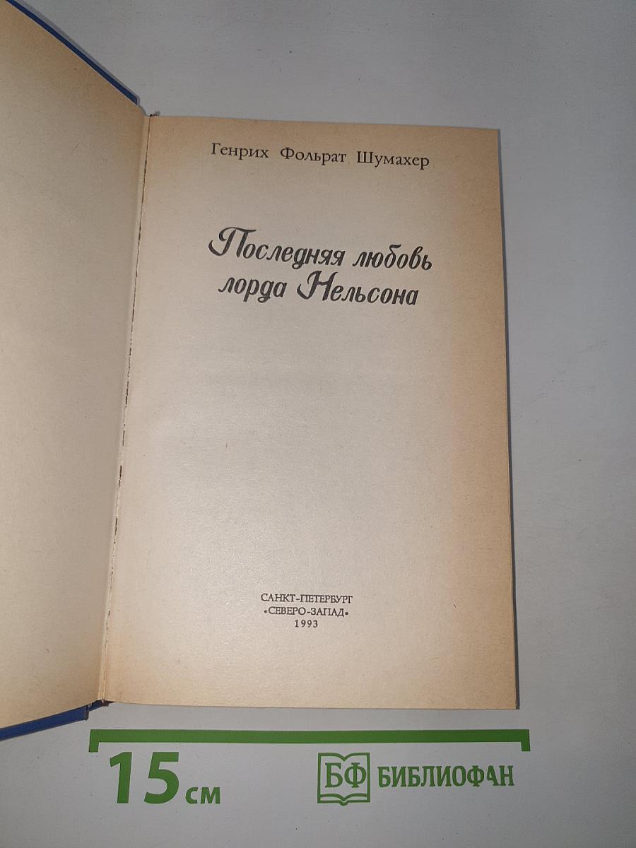 Последняя любовь лорда Нельсона
