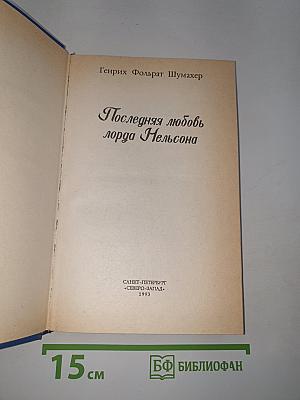 Последняя любовь лорда Нельсона