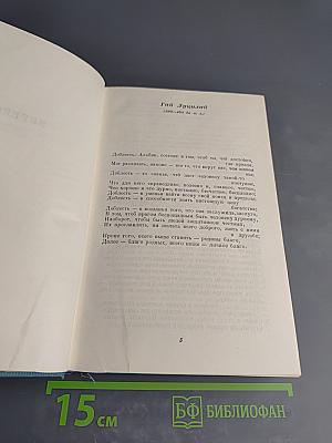 Избранные сочинения. Том второй: Переводы. Статьи