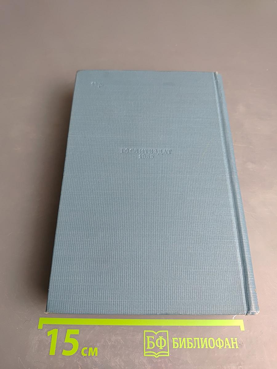 Избранные сочинения. Том второй: Переводы. Статьи