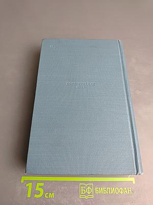 Избранные сочинения. Том второй: Переводы. Статьи