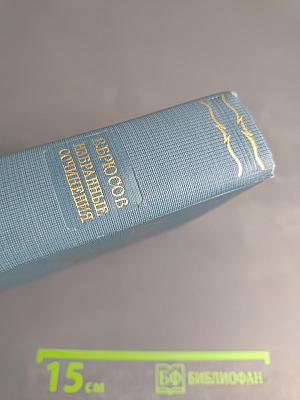 Избранные сочинения. Том второй: Переводы. Статьи