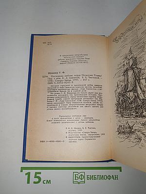 Последняя любовь лорда Нельсона