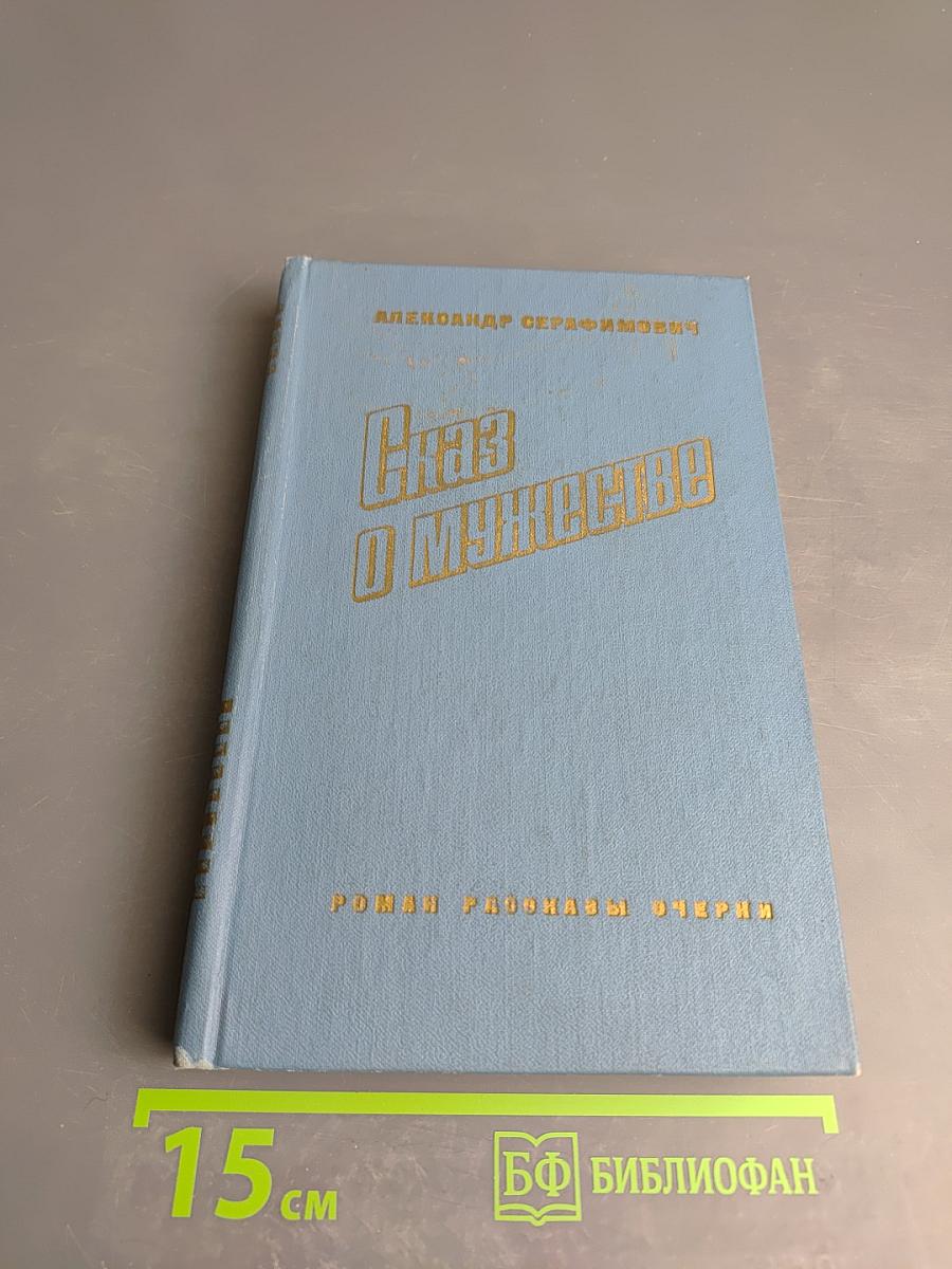 Сказ о мужестве