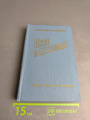 Сказ о мужестве