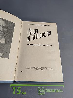 Сказ о мужестве