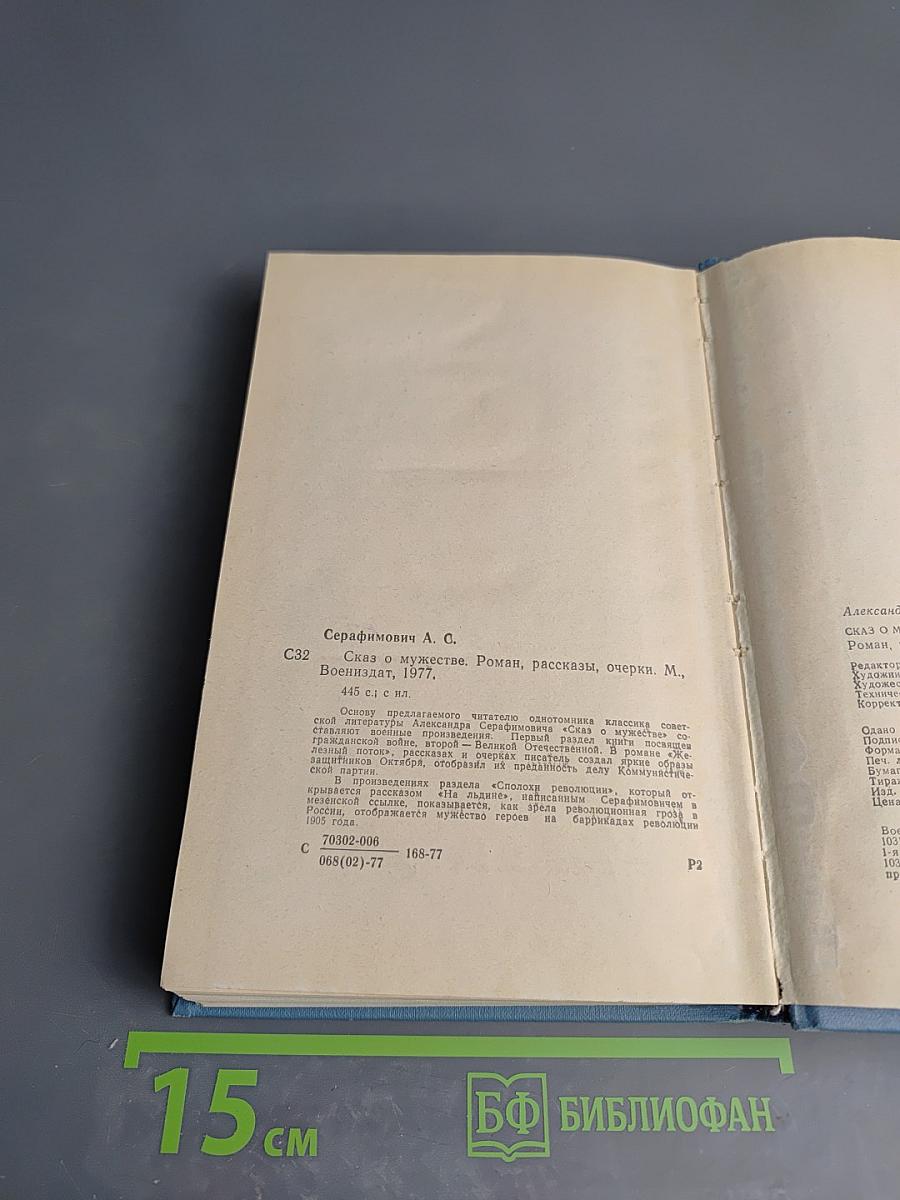 Сказ о мужестве