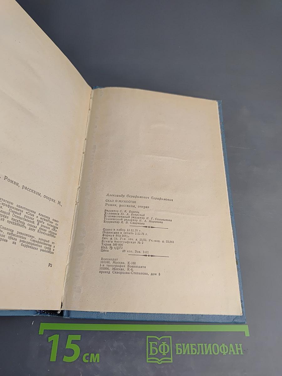 Сказ о мужестве