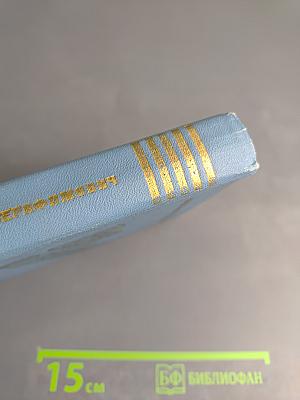 Сказ о мужестве