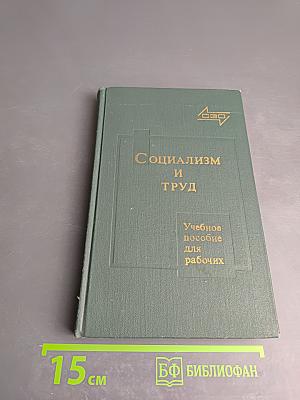 Социализм и труд. Учебное пособие для рабочих